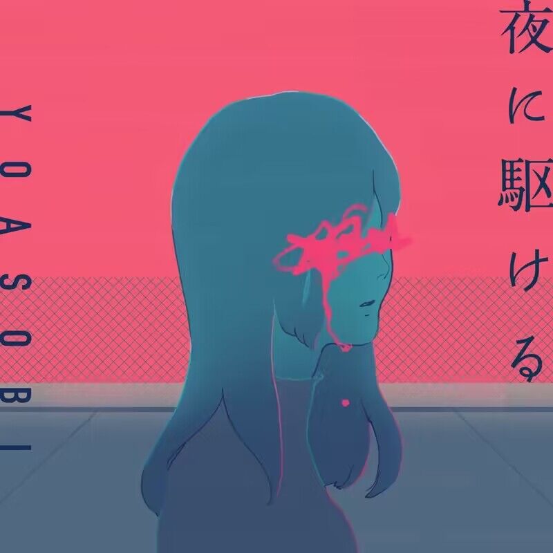 my 夜に駆ける