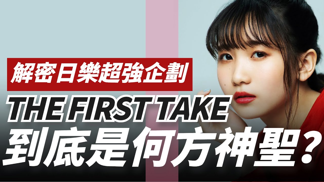 THE FIRST TAKE介绍